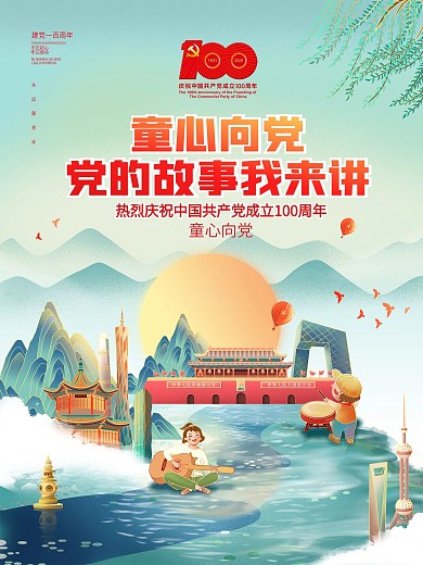 国潮风童心向党活动六一儿童节主题党建海报