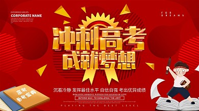红色创意冲刺高考展板设计