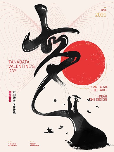创意简洁中国风七夕情人节主题文字海报设计