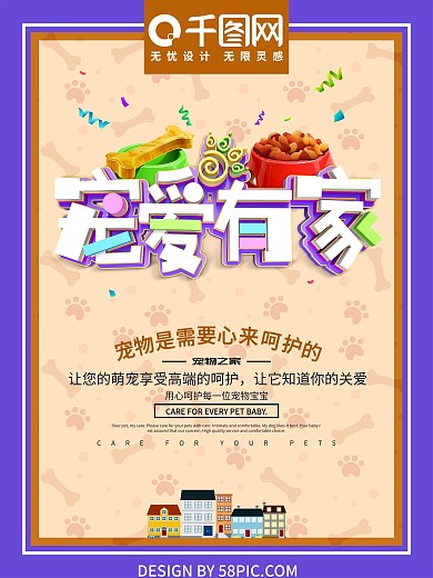 宠爱有家促销活动海报设计