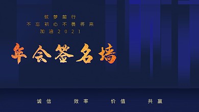 2021简约大气年会签到墙展板活动晚会