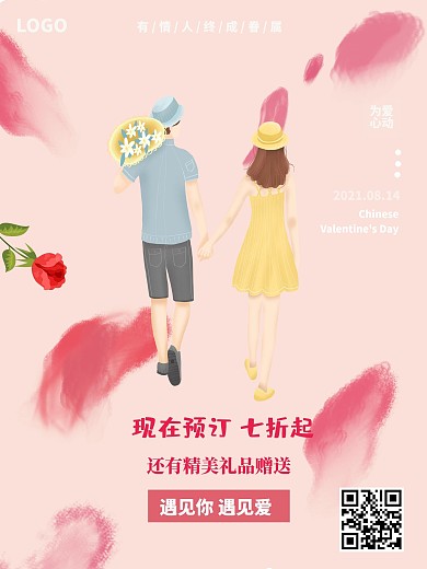 海报室外七夕浪漫清新文艺粉色促销宣传海报