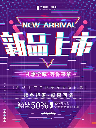 故障风新品上市促销宣传海报