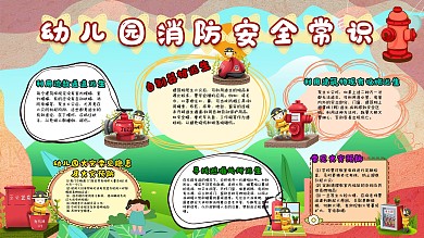 幼儿园卡通可爱风格消防安全教育展板