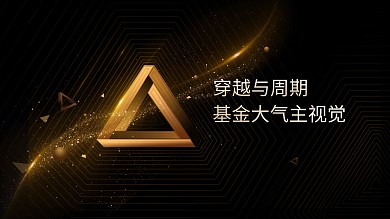 三角形黑金大气主视觉