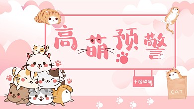 高萌预警粉色猫咖