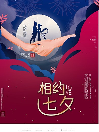 原创手绘唯美七夕情人人物剪影浪漫表白海报