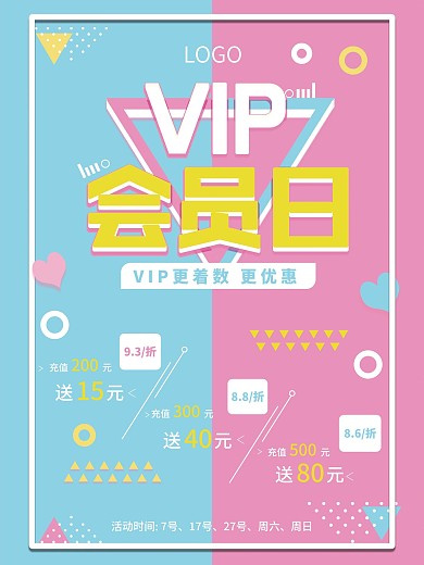 原创时尚风格VIP会员日海报