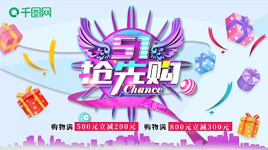 五一抢先购 五一大放价 51节日促销海报