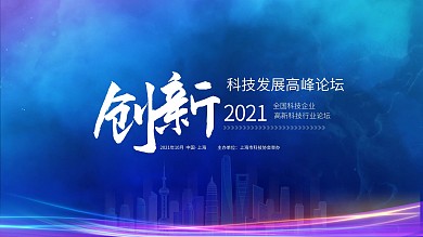 中国上海高新科技论坛峰会会议背景
