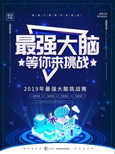 简约蓝色立体字最强大脑宣传海报
