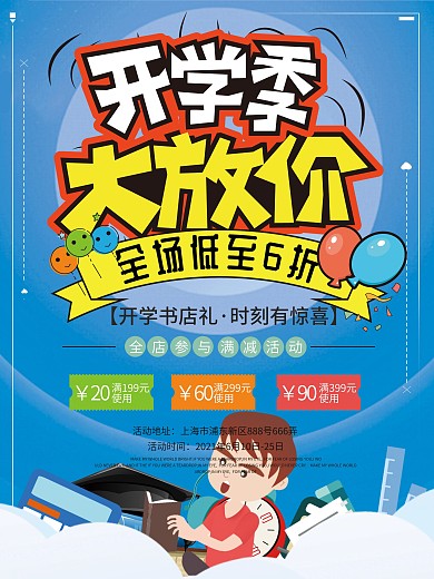 开学书店促销打折宣传海报