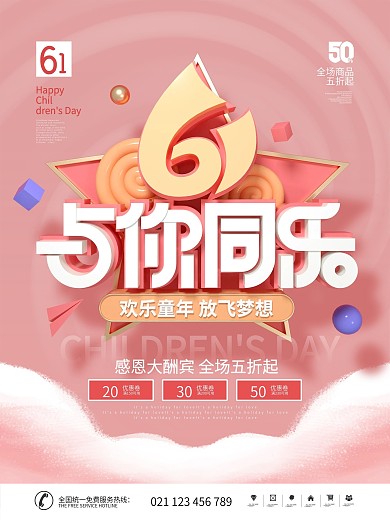 简约风六一儿童节商场促销活动宣传海报