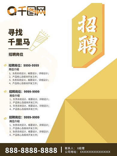 寻找千里马招聘海报