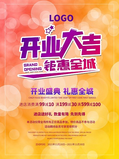 开业大吉钜惠全城