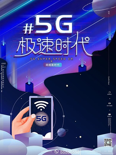 原创梦幻科技感大气5G极速新时代商业海报