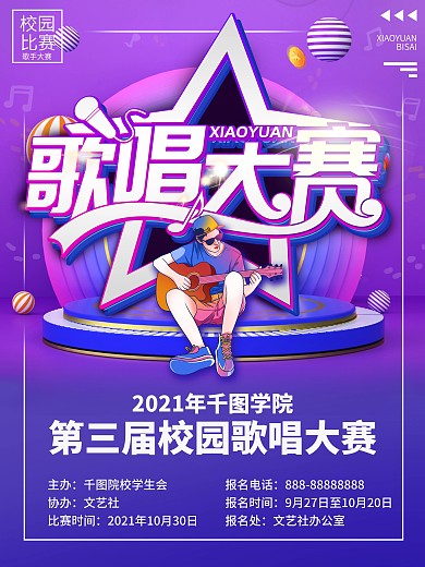 大学校园歌手比赛海报