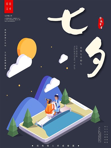 七夕情人节海报设计