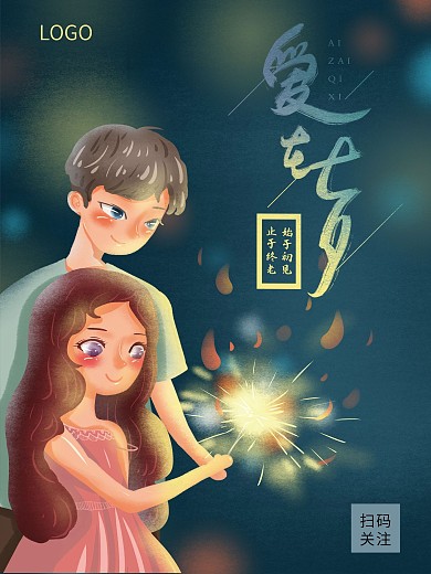 七夕情侣浪漫烟花