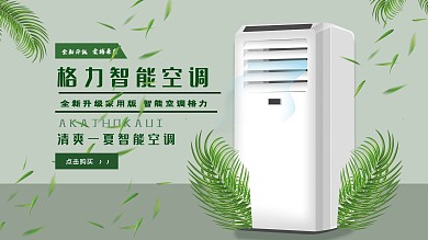 清爽一夏智能格力空调海报