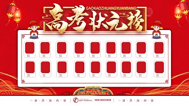 简约风中学高考状元榜展板