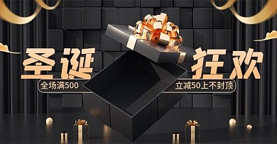 黑金风圣诞节双十二双旦礼遇季海报模板