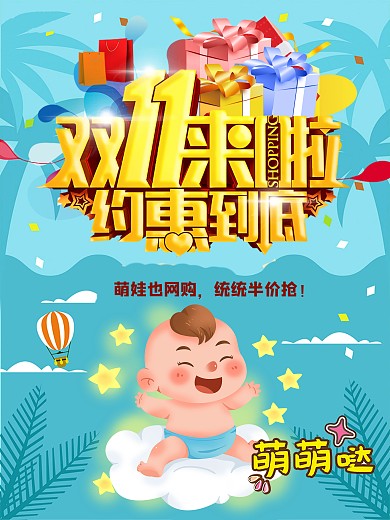 双11约惠到底全民半价萌萌哒抢