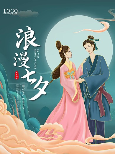 浪漫七夕牛郎织女情人节古风海报