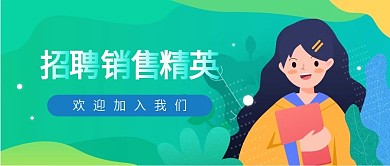 金融销售招聘公众号封面（金融保险）