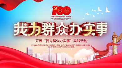 我为群众办实事展板