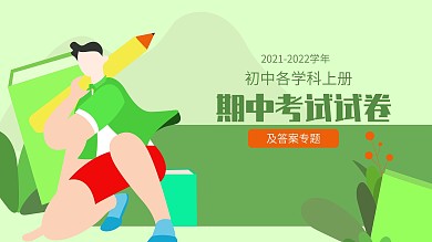 学年初中各学科上册期中考试试卷及答案专题