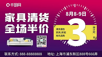 渐变简约家居清货倒计时海报