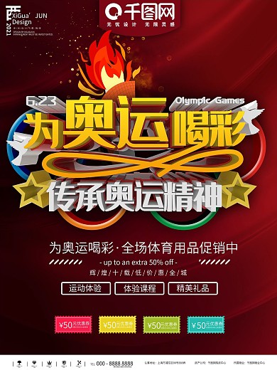 红色简约大气为奥运喝彩商业宣传海报