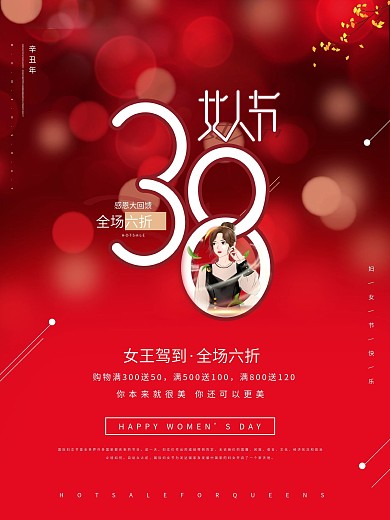 三八妇女节商场促销海报