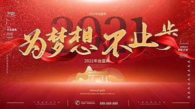 励志文案简约大气2021年会背景展板