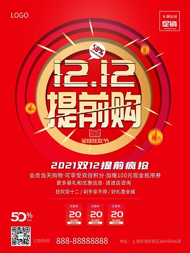 双十二提前购海报