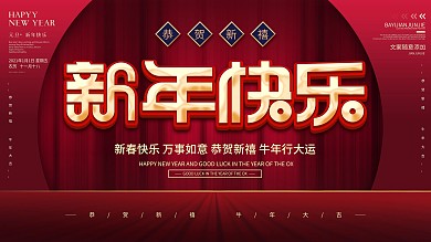 祝福员工春节快乐新年快乐展板