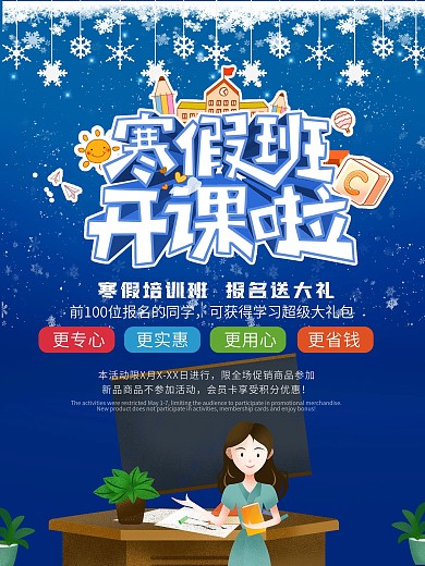 寒假班火热报名海报