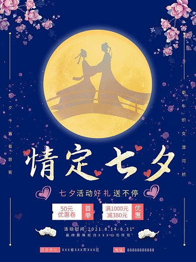 七夕牛郎织女鹊桥传统节日促销活动海报
