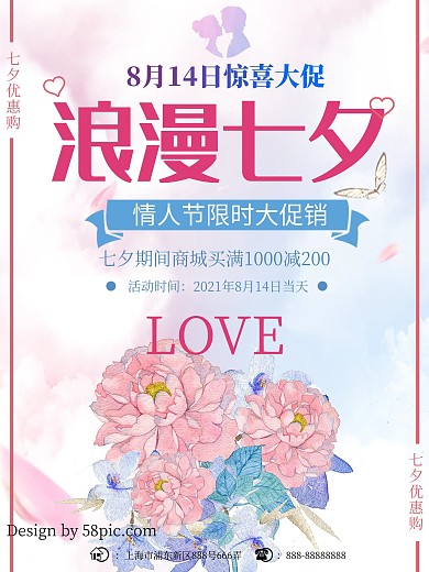 浪漫七夕商城情人节限时大促满减优惠海报