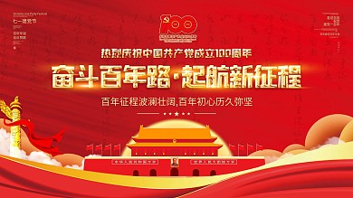 党建风建党100周年活动标识奋斗百年展板