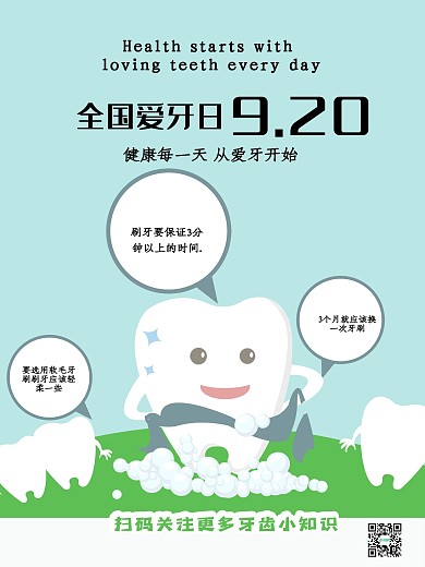 9.20全国爱牙日爱牙宣传海报