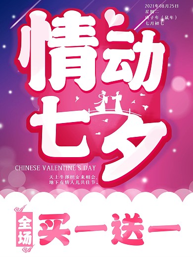 七夕促销活动海报情动七夕海报