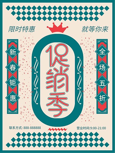 原创简约女王风促销宣传海报