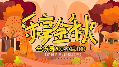 金秋促销海报秋季
