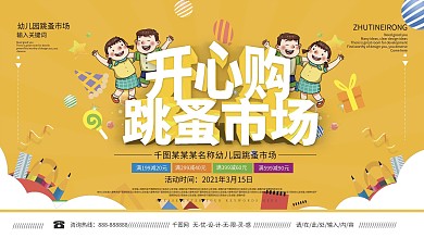 幼儿园跳蚤市场展板