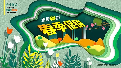 春季绿色剪纸风绿色植物促销海报