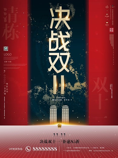 原创国风房地产双11简约大气房源促销海报