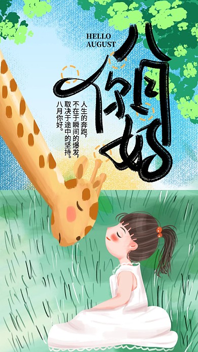 手绘小清新八月你好手机海报设计2