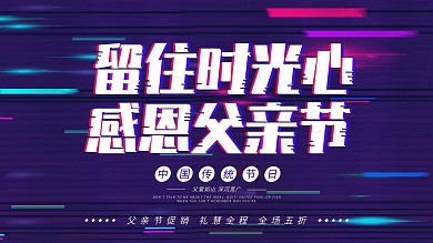 抖音故障风父亲节活动海报